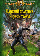 Царский сплетник и дочь тьмы
