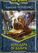 Лорд Дарк. Всадник