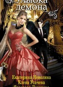 Улыбка демона