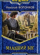 Младший бог