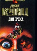 Дом Грома