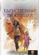 Единственный выживший