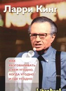 Как разговаривать с кем угодно, когда угодно, где угодно
