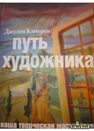 книга Путь художника (Way of the artist) 29.04.14