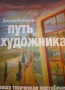 Путь художника