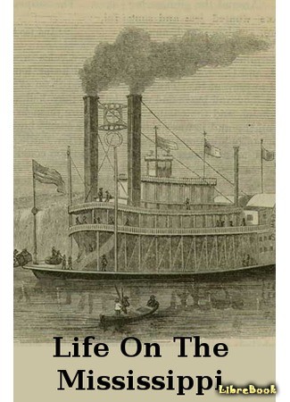 книга Жизнь на Миссисипи (Life on the Mississippi) 29.04.14