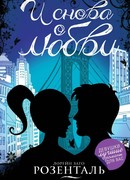 И снова о любви