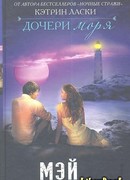 Дочери моря. Мэй