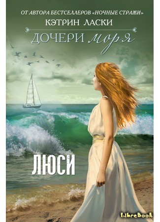 книга Дочери моря. Люси (Daughters of the Sea. Lucy) 29.04.14