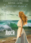 Дочери моря. Люси
