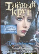 Преследование