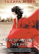 Разгадай меня