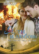 Я, ты и любовь