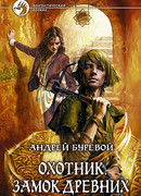 Охотник. Замок Древних