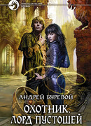 Охотник: Лорд Пустошей