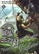 Легендарный лунный скульптор