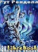 Заклание волков