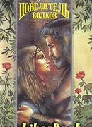 Повелитель волков