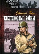 «Крестоносцы» войны