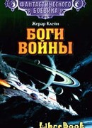 Боги войны