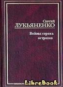 Войны Сорока Островов (Часть первая)
