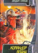 Командор войны