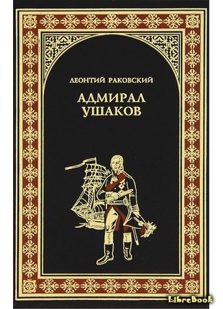 книга Адмирал Ушаков 01.05.14