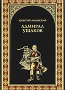 Адмирал Ушаков