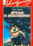 Друзья и любовники