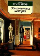 Обыкновенная история