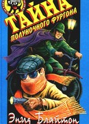 Тайна полуночного фургона