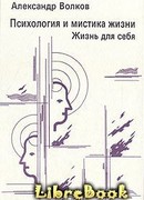 Психология и мистика жизни. В трех частях. Часть 1. Жизнь для себя