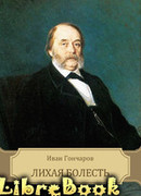 Лихая болесть