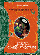 Шкатулка с неприятностями