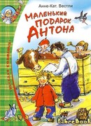 Маленький подарок Антона