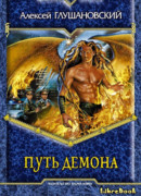 Путь демона