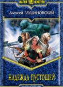 Сердце Вьюги-2: Надежда пустошей