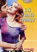 Как узнать принца?