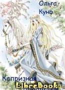 Капризная принцесса