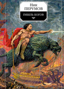 Гибель богов