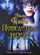 Повелители ночи