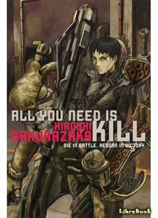 книга Все, что тебе нужно – это убивать (All you need is kill: オール・ユー・ニード・イズ・キル) 04.05.14