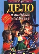Дело о хитром писателе