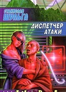 Диспетчер атаки