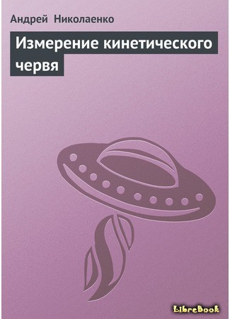 книга Измерение кинетического червя 05.05.14