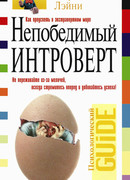 Непобедимый интроверт