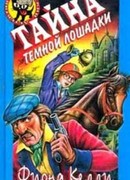 Тайна Тёмной Лошадки