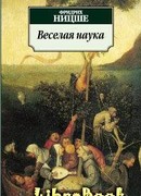 Весёлая наука (The Gay Science: Die fröhliche Wissenschaft)