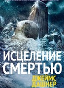 Исцеление смертью