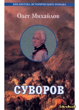 книга Суворов 07.05.14